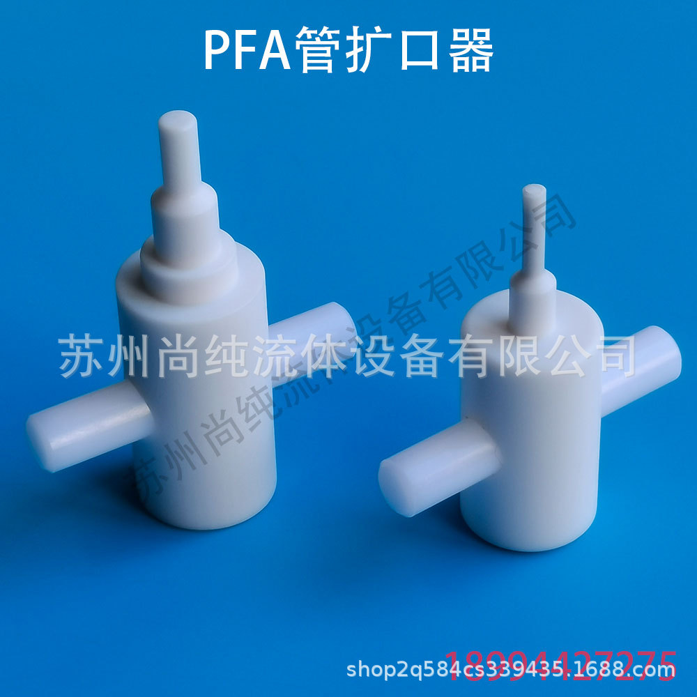 PFA扩口器/PFA高纯管扩口器