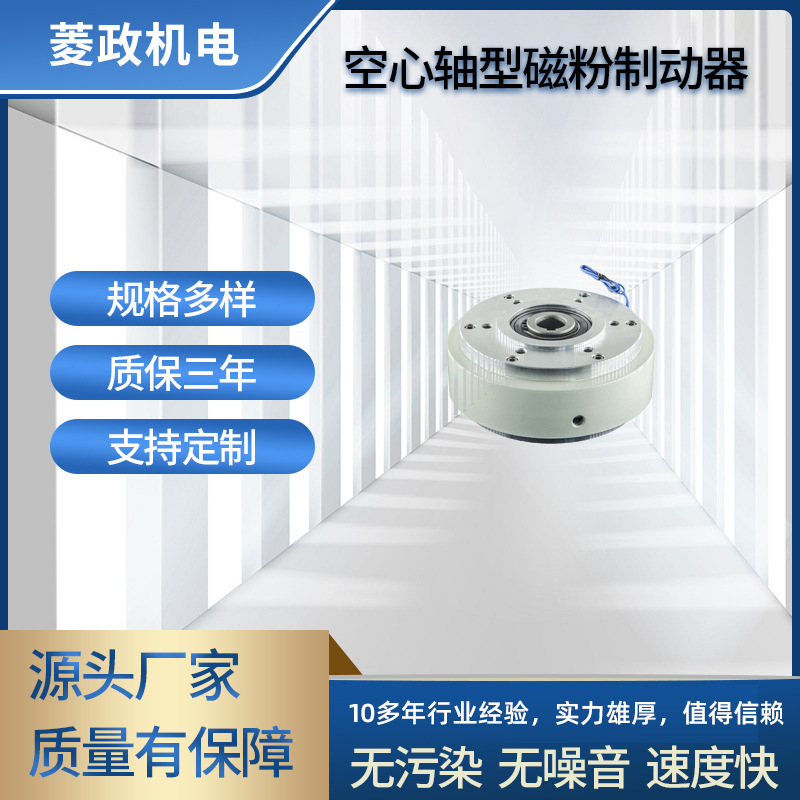 厂家直供LZ-PBO空心轴磁粉离合器 磁粉制动器收放卷磁粉刹车器