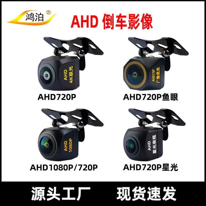 ahd倒车摄影头 高清夜视1080P倒车影像 安卓大屏车载防水后摄像头