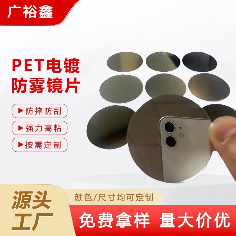 亚克力镜片 半透背胶玩具镜 PSPC防雾镜片 PETG反光镜 装饰镜