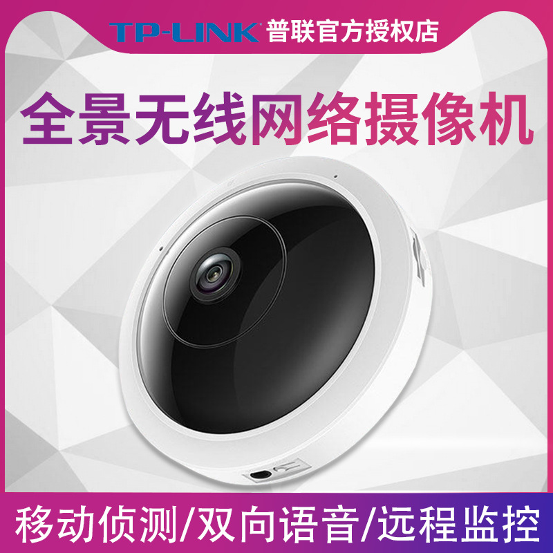 TP-LINK无线摄像头全景360度鱼眼摄像家用店铺室内手机远程夜视高