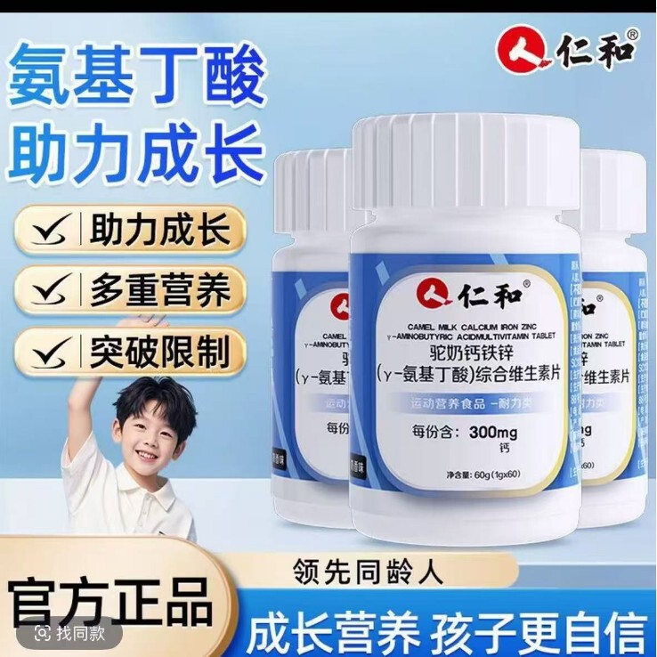 仁.和驼奶钙铁锌Y-氨基丁酸综合维生素片爆品集采代发正品|undefined