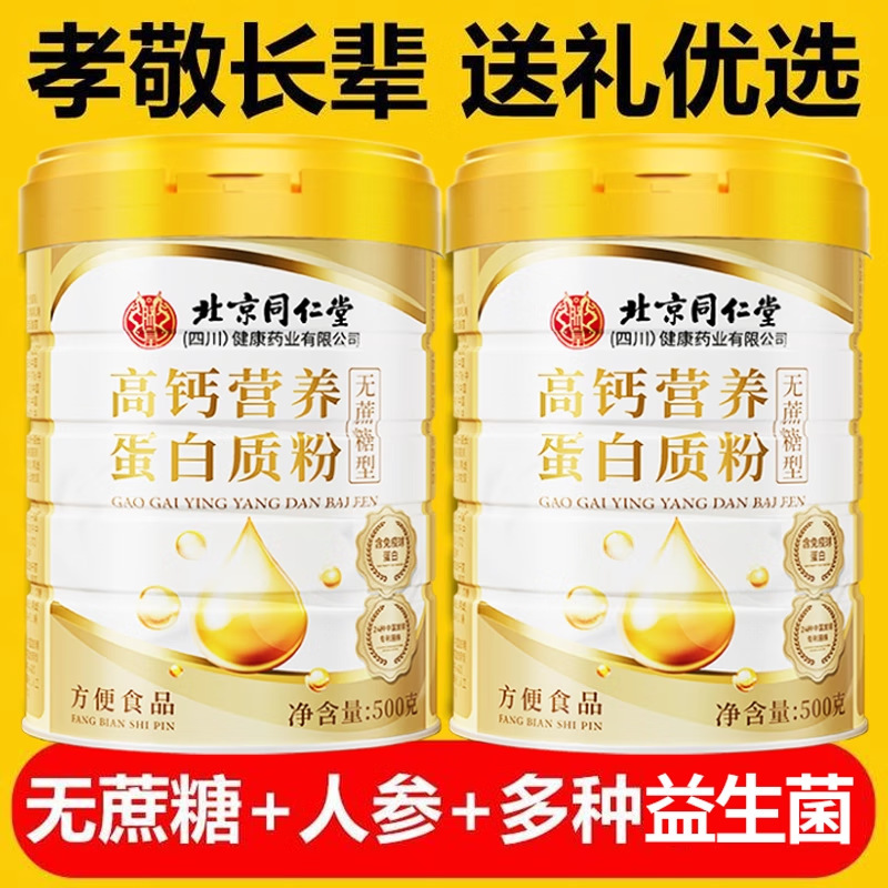 北京同仁堂高钙营养蛋白质粉无蔗糖型500g营养礼盒乳清大豆蛋白|undefined
