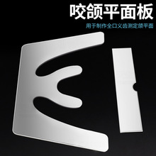 牙科材料不锈钢平面导板咬合板义齿工具额平面板合平面规颌平面板