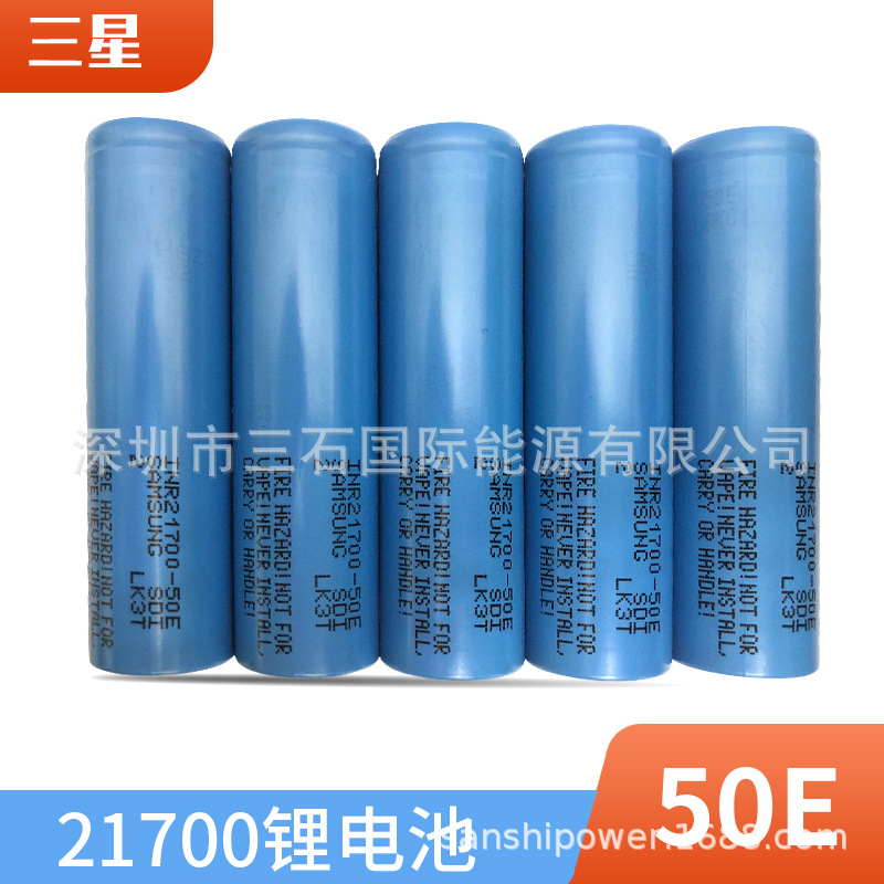原装三星21700-50E动力容量锂电池5000mAH 2C放电动工具电动车