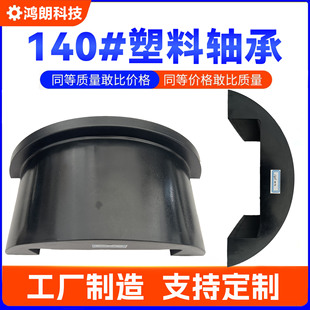 140 # Special Plastic Bearing Uhmwpe Ultra High Molecular Weight Polyethylene for Photovoltaic Power Generation Bracket