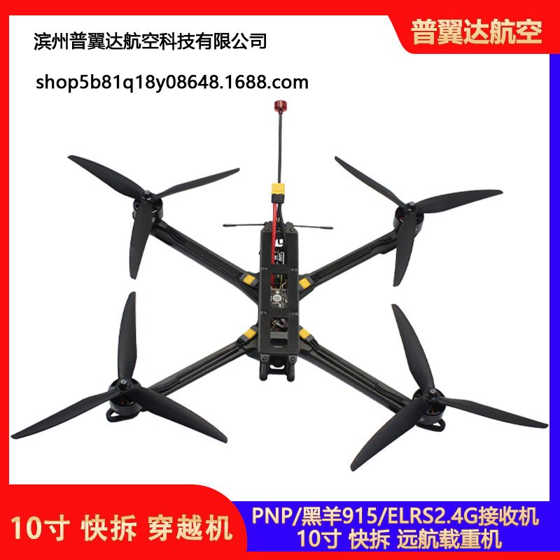 FPV远航穿越机套装PNP黑羊915 ELRS2.4G接收机10寸快拆 载重3公斤