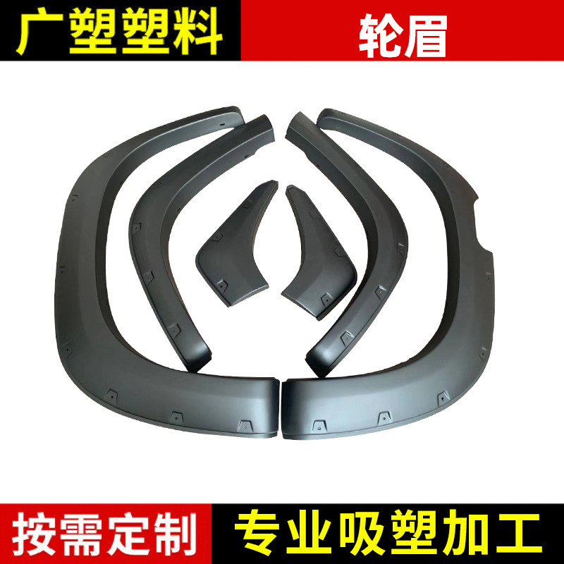 汽车轮眉 适用三菱LC200汽车轮眉 汽车改装配件塑料轮眉
