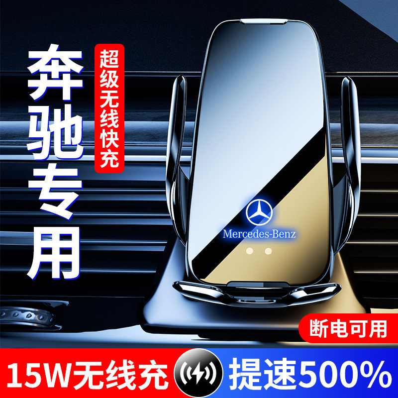 奔驰C级/GLC/ML/R级/B级/GLK/E级无线充车载导航手机支架智能感应