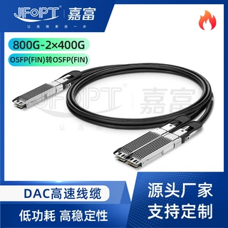 800G转2×400G一分二DAC双轴铜缆鳍片OSFP低时延高密度机房扩容