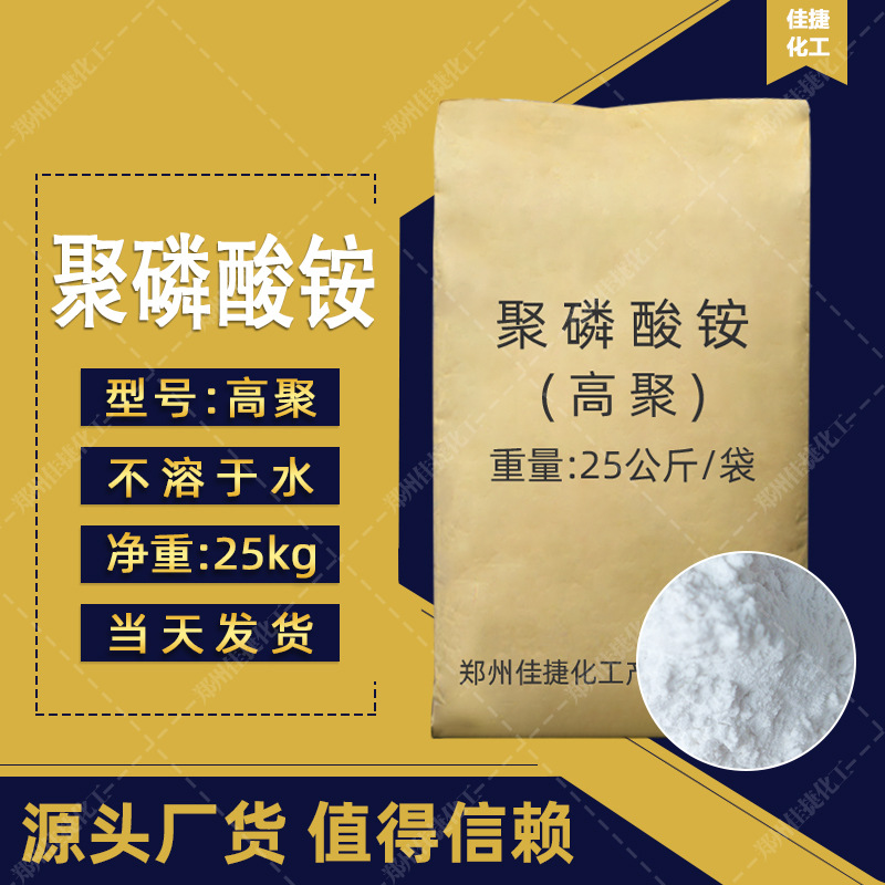 高聚聚磷酸铵 白色粉末 防火涂料阻燃剂农业用 现货供应聚磷酸铵