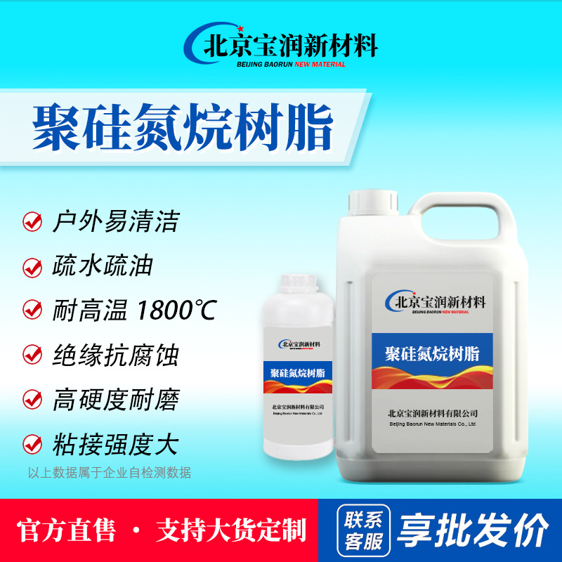耐高温聚硅氮烷树脂金属防腐硅树脂环氧陶瓷前驱体硅碳树脂