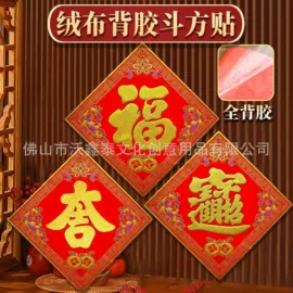 对联/春联;福字/福字贴;门贴、年画