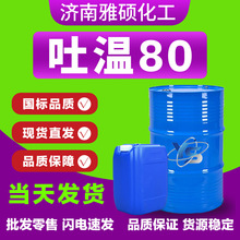 吐温80失水山梨糖醇脂肪酸酯非离子表面活性剂乳化剂吐温80