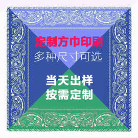 应援方巾定制印图小批量加急手帕小方巾定制图片佩斯利方巾头巾