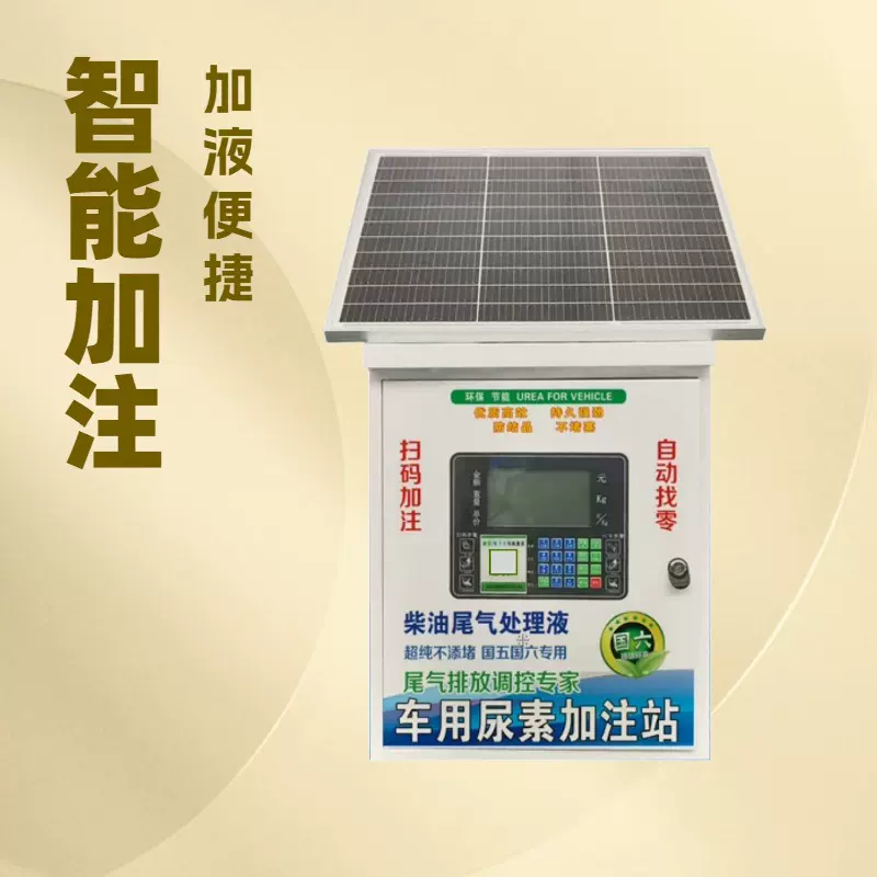 厂家直销太阳能板尿素加注机电池板光伏24h自助扫码刷卡加注设备