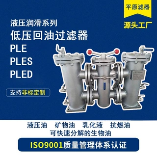 低压回油管路过滤器PLE/S/D-0950/1300-FB/FT/FC/FD/MD/MV/MP/ME