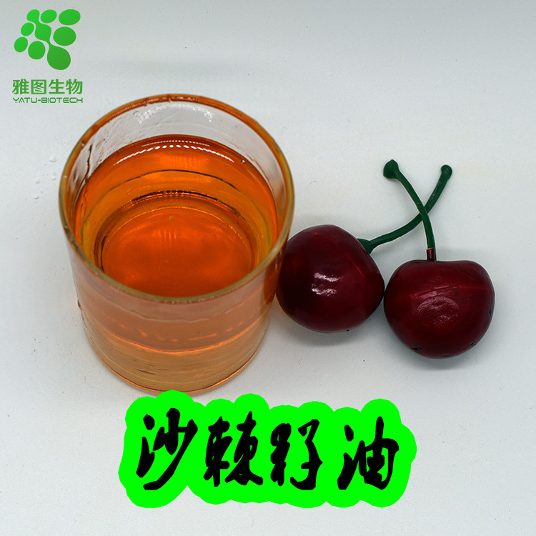 沙棘籽油99% 雅图生物 沙棘籽提取物 沙棘果油 沙棘粉 现货包邮
