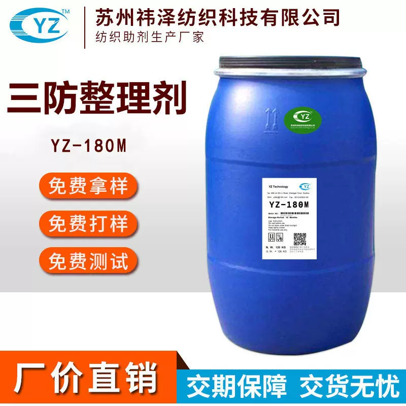 三防整理剂织物面料用防水防油防污整理剂面料三防助剂整理剂助剂