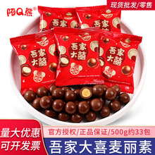 阿Q熊 吾家大喜麦丽素巧克力豆散装结婚喜糖儿童零食网红糖果批发