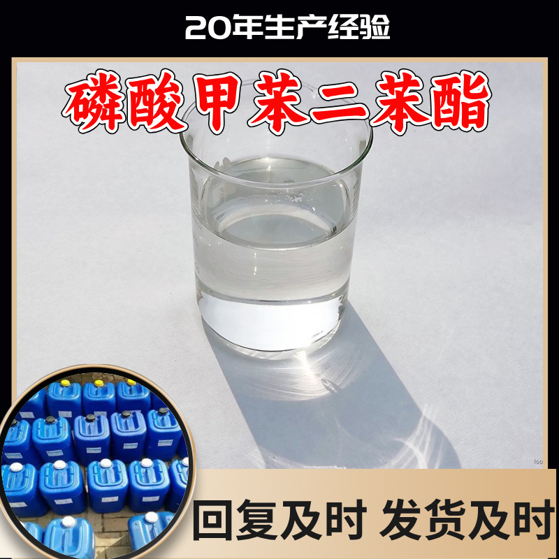 磷酸甲苯二苯酯(CDP) 源头工厂99%含量工业级顾客是上帝浙江山东