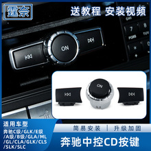 适用奔驰A级B级C级E级GLK GLA ML350音响CD按钮 收音机ON开关按键