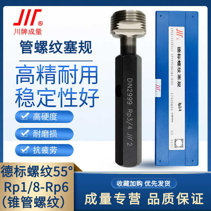 成量55°圆锥管螺纹塞规量规德标牙规Rp1/8-1/4-3/8-1/2-3/4-5-6