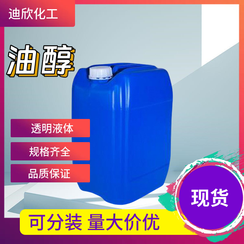 油醇 9-十八烯-1-醇 143-28-2 1KG起订 现货