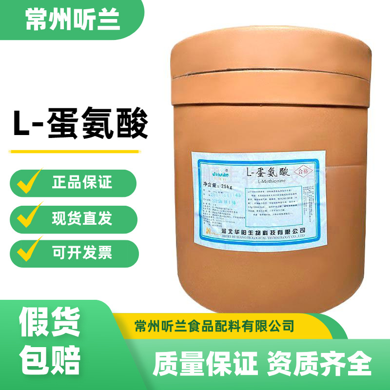 华阳L-蛋氨酸食品级蛋氨酸 氨基酸原料 欢迎来电