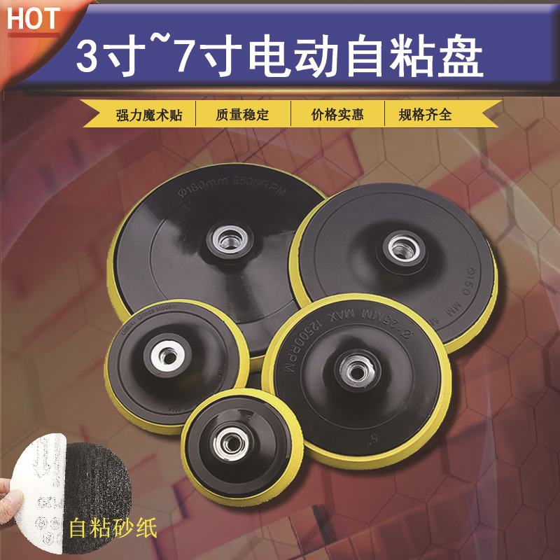 角磨机电动盘3/4/5/6/7/9寸自粘植绒砂磨盘 手电钻抛光连接杆粘盘
