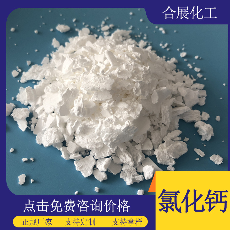 厂家批发工业级氯化钙 94含量无水氯化钙 现货74含量二水氯化钙
