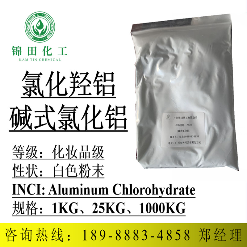 化妆品级氯化羟铝白色粉末走珠止汗膏气雾剂止汗棒99%