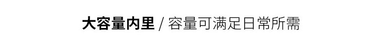 大容量内里