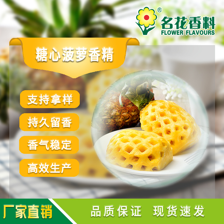 糖心菠萝香精  适用于乳品饮料 冰淇淋 糖果 烘焙等产品增香留香