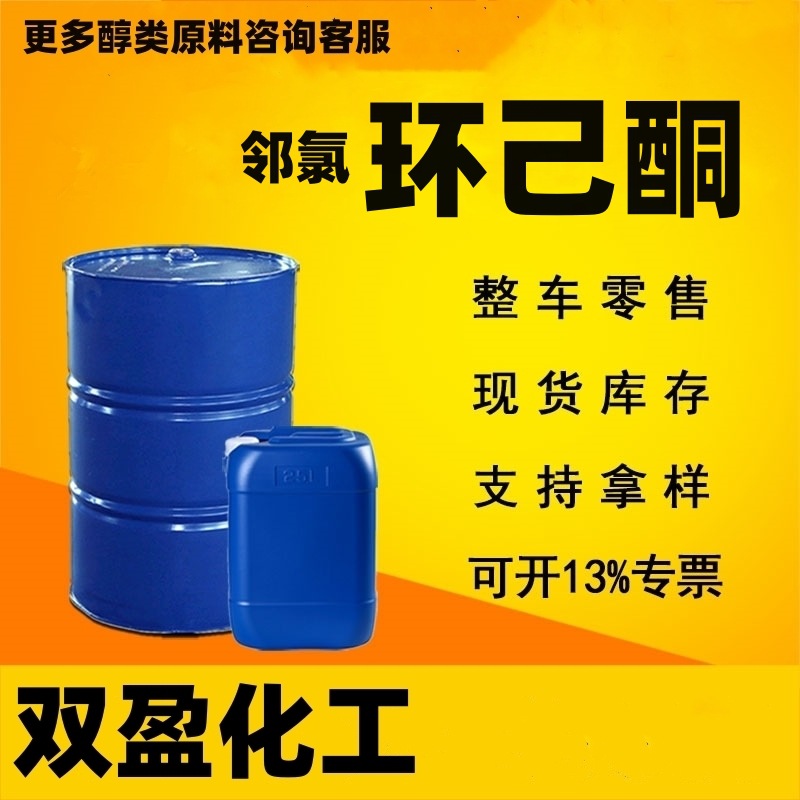现货批发邻氯环己酮工业级99水性涂料助剂合成材料溶解剂地坪漆