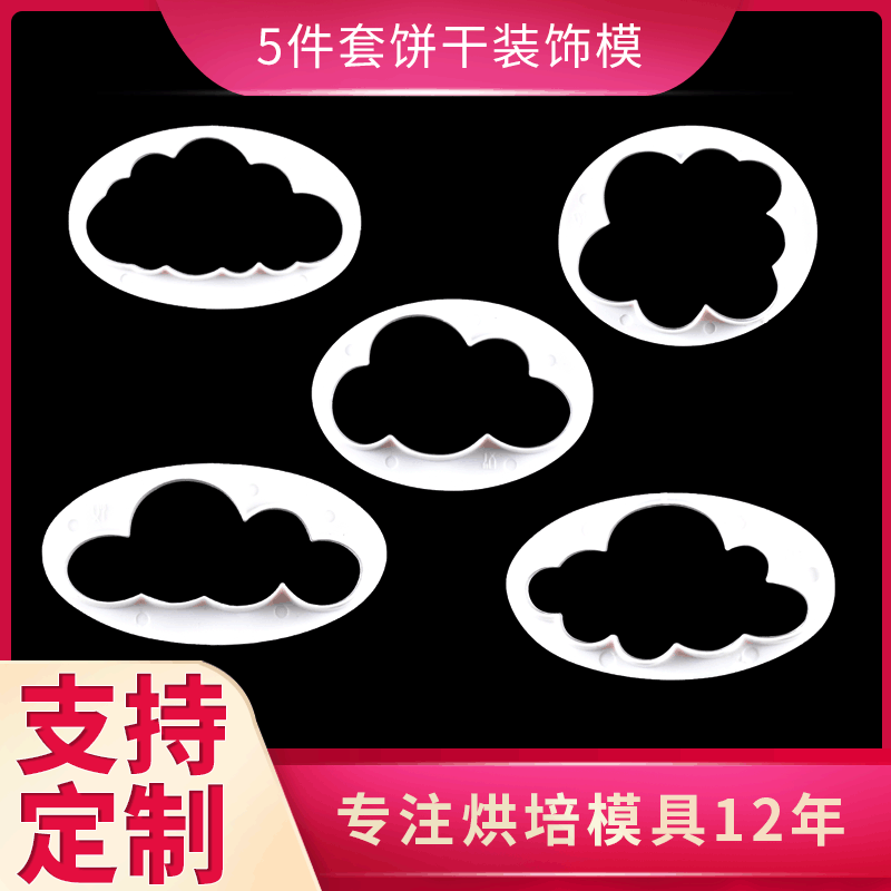Zhenghui фабрика прямых продаж 5pcs все в одном облаке штамп модель кухонный торт инструмент DIY выпечка посуды