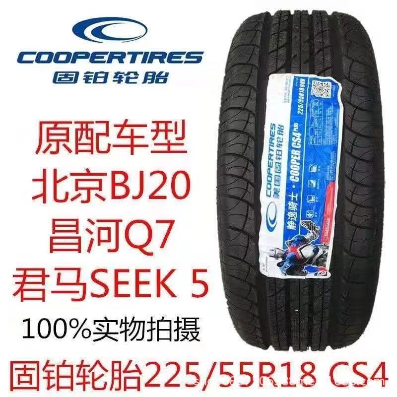 固铂轮胎225/55R18 98H CS4原配北京BJ20君马SEEK昌河Q7 威马EX5