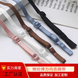 现货可调节彩色成品肩带锦纶睡衣弹力带内衣松紧带吊带调节文胸带