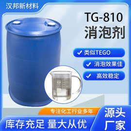 TG-810消泡剂 类似迪高TEGO-810用于水性配方的消泡剂浓缩液