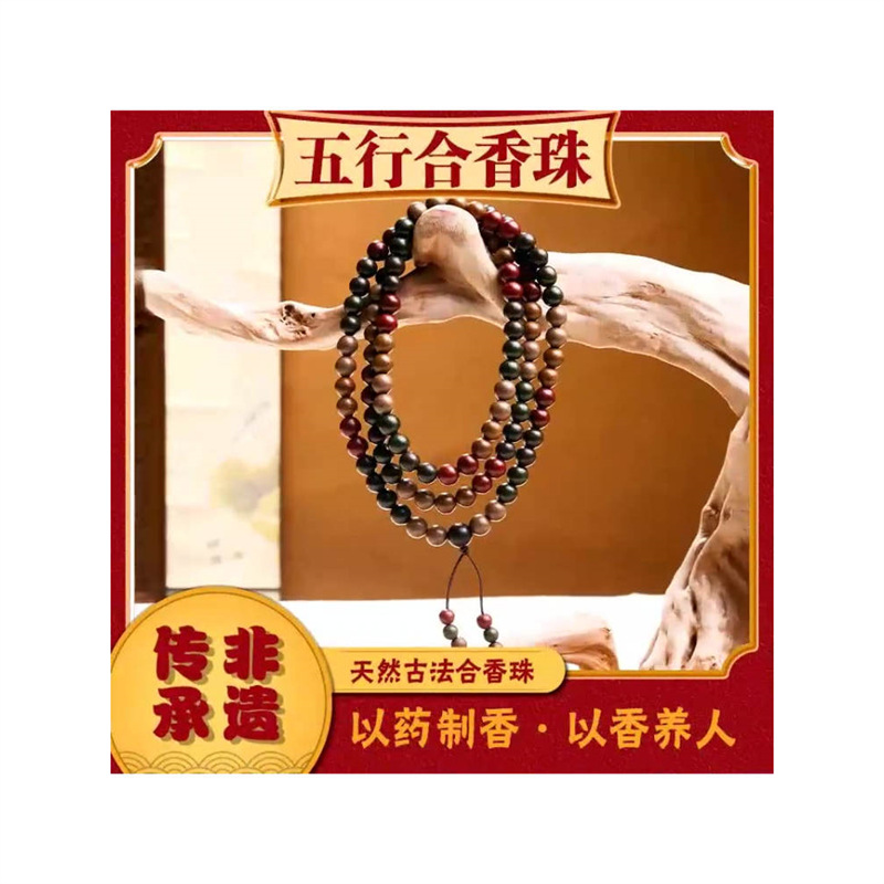 非遗古法天然五行中药合香珠手串108颗手链项链文玩佛珠手持念珠