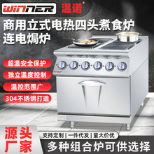 温诺商用组合炉立式电热四头煮食炉带电焗炉烤箱独立温控酒店明档