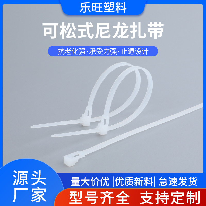 厂家批发可松式尼龙扎带可拆卸重复使用捆绑束线带白色尼龙扎带