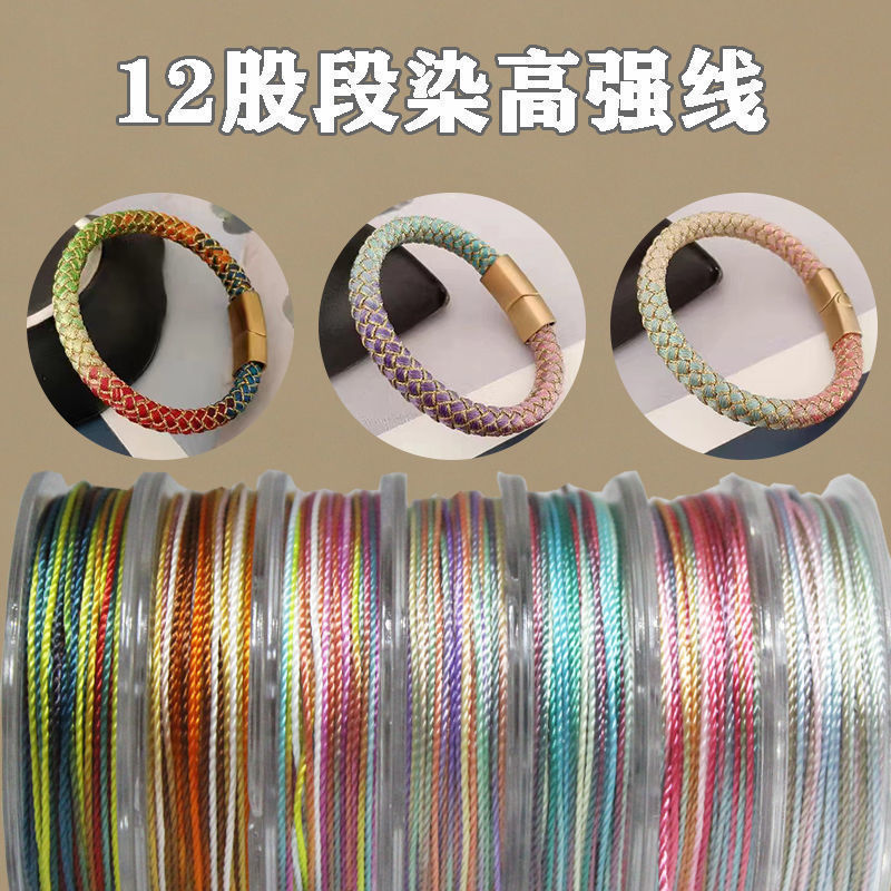 五彩绳 编织手绳12股高强段染线彩色手链编织线玉线渐变彩色绳子