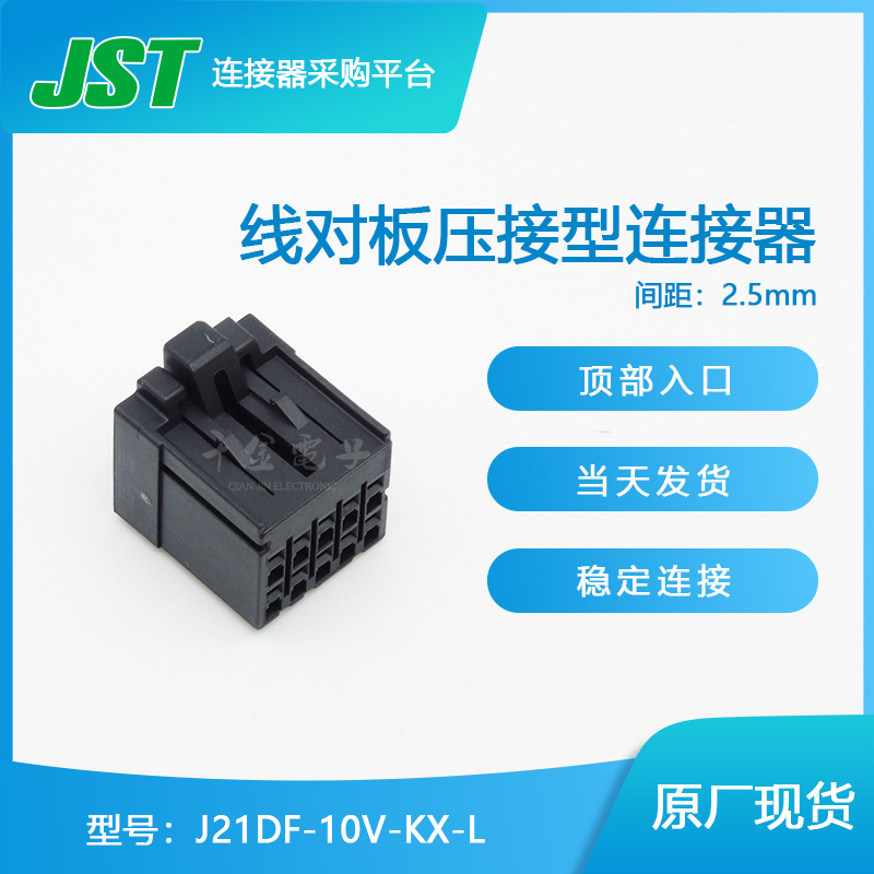 J21DF-10V-KX-L JST连接器塑壳接插件现货胶壳供应