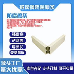 供应玻璃钢檩条冶金工厂防腐檩条工业厂房防腐檩条