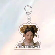 搞笑甄嬛传恶搞沙雕表情包亚克力钥匙扣书包挂件礼物周边挂饰