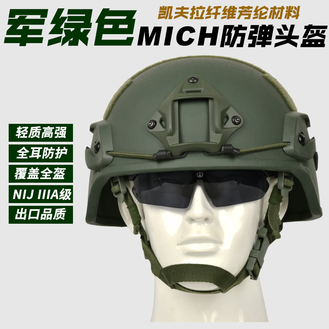 轻质高强ACH战术全耳芳纶MICH防弹头盔NIJ IIIA级防护凯夫拉头盔