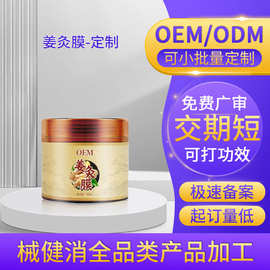定制姜灸膜免加热泥灸草本泥膜寒湿不适关节养护按摩膏贴牌代加工