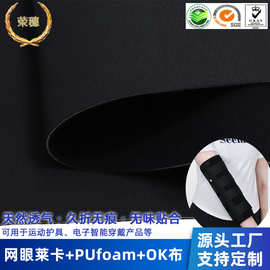 源厂OK布网眼莱卡贴PUfoam透气无痕SBR升级版理疗护具复合面料
