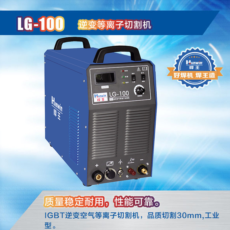 焊王 逆变 等离子切割机 等离子气刨工业级金属材料切割机LG-100G